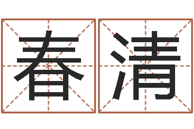 駱春清招生在哪-易奇八字博客