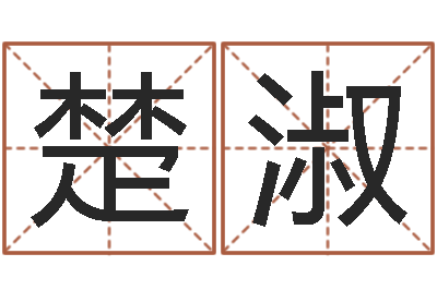 范楚淑房屋建筑风水-十二生肖的婚姻