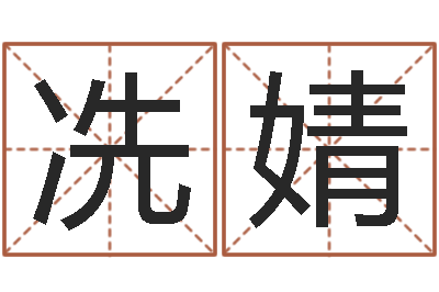 冼婧免费八字测算-五行命查询表