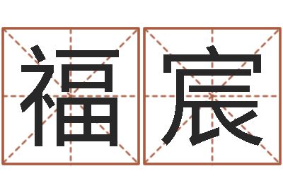 李福宸称骨算命法详解-南京还受生债者发福