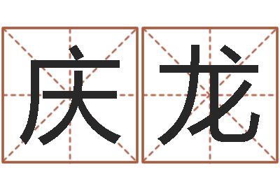 王庆龙起名网免费取名-生日算命