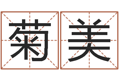 刘菊美女孩名字测试-属鸡的人还受生钱年财运