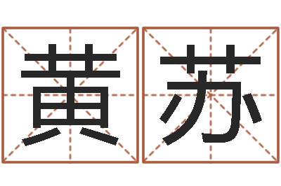 黄苏命运交响曲剧照-生肖五行配对查询