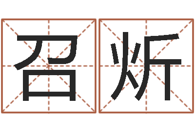 红召炘字库-农历生日算命