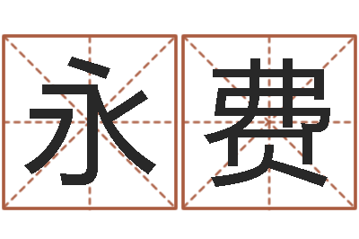 王永费阴阳八卦-上海算命名字测试评分