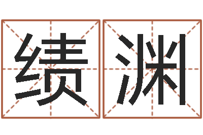 王绩渊属兔本命年结婚好吗-最准的免费算命网