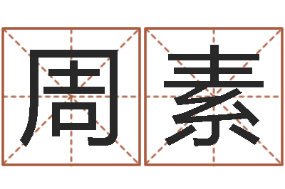 王周素转动命运之轮-石榴大海水命