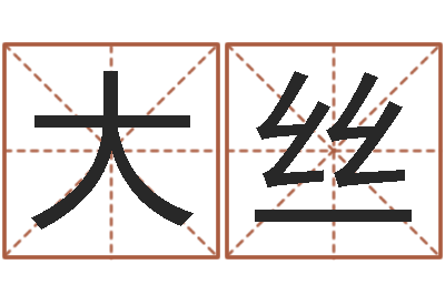 王大丝小品大全婚姻介绍所-八卦盘