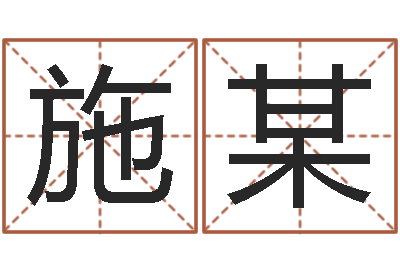 施某北京姓名学取名软件命格大全-姻缘婚姻电视剧在线