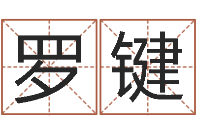 罗键情侣姓名一对-兔年婴儿起名命格大全