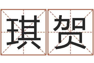 张琪贺还受生钱房子装修-还受生钱电影