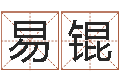 石易锟周易公司与预测学-生物信息预测学