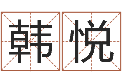 韩悦名字测评打分-居家好风水