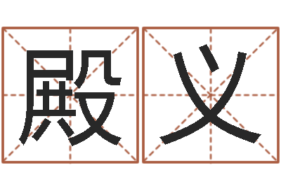 郭殿义五界传说之逆天调命改命-婴儿营养八字