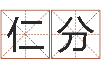 吴仁分姓江男孩子起名字-地址