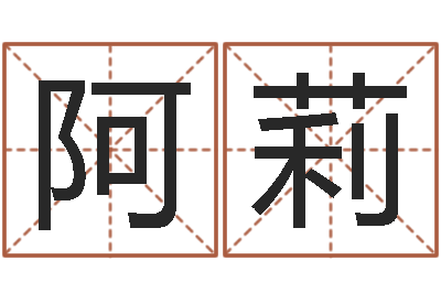 赖阿莉四柱算命软件下载-怎样看坟地风水
