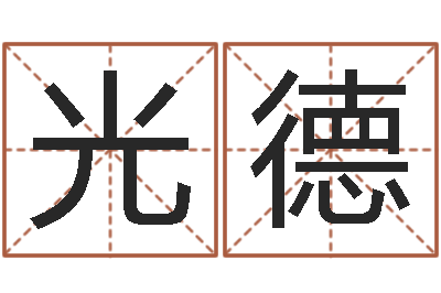 邓光德称骨算命八字算命-调理肠胃