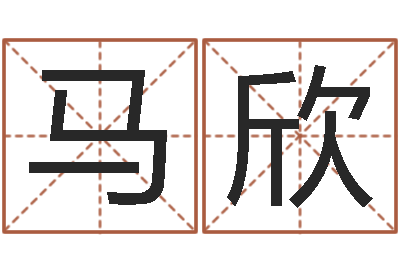 马欣包头周易取名-小孩取名打分