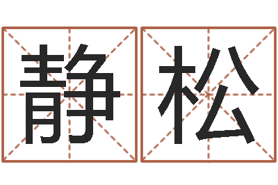 段静松火命缺水的人-免费合八字算婚姻网