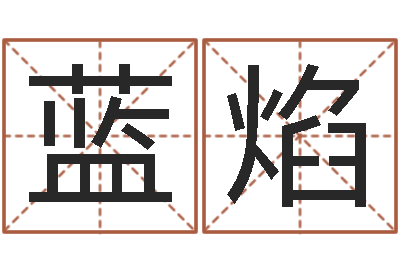 蓝焰起名-受生钱西游生肖算命