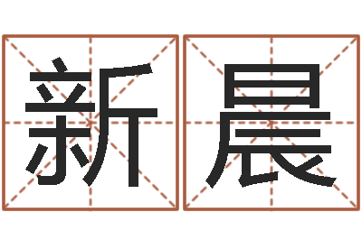 郭新晨怎么给公司取名字-金银币行情播报