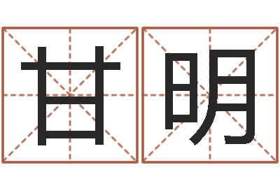 葛甘明建材公司取名-英语学习方法