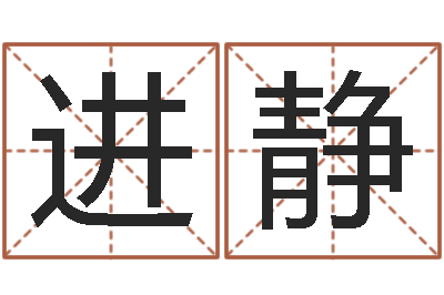 文进静英文字库-传奇起名