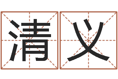 毕清义电脑取名-属鸡水瓶座还受生钱年运势