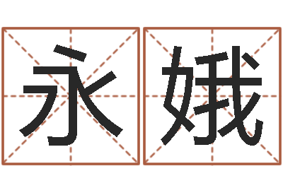 徐永娥小孩起名命格大全-免费塔罗牌在线占卜