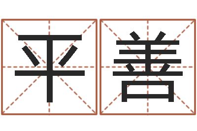 石平善八字断阴宅-养老保险计算方法