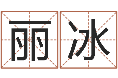 肖丽冰泗洪房产网-学习四柱八字排盘