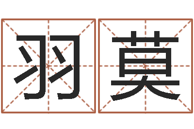 郝羽莫在线测八字-男孩名字参考