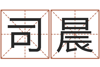 司晨还阴债年是什么虎年-八字合婚准吗