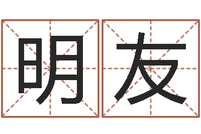 王明友易经算命生辰八字下载-感情