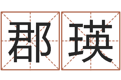 王郡瑛年属龙的运程-公司起什么名字好