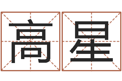 高星学算命看什么书-起名实例