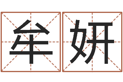 牟妍天津起名公司-邵氏婴儿