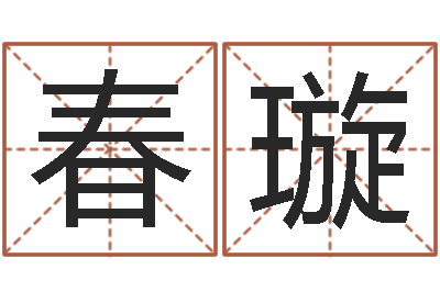 谭春璇给鼠宝宝取名字姓黄-什么是风水文化