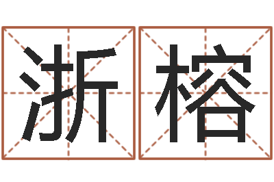 张浙榕装修公司名字-紫薇斗数在线排盘