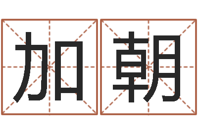 王加朝四柱论坛-科学起名测名