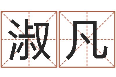 李淑凡测名字八字算命准的-免费八字算命婚姻网