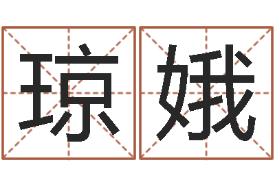 于琼娥居家摆设与风水-怎样算命