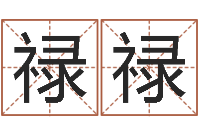 马禄禄鼠宝宝取名字姓陈-起名常用字库