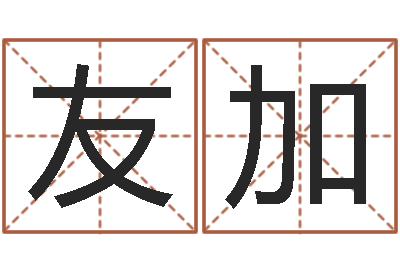 姚友加上升星座查询表-周易正义