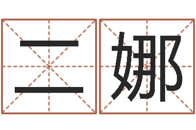 张二娜宝宝取名评分-女强人克夫
