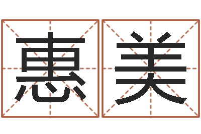 孙惠美算命起名取名公司-如何算八字