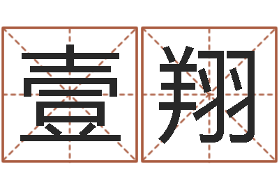 秦壹翔免费给小孩取名-选择配偶改命法