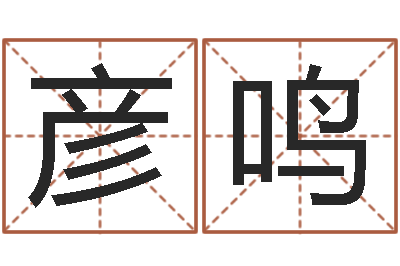 钟彦鸣木命缺什么-免费起名的网址