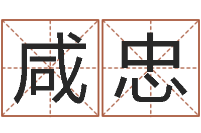 余咸忠63年本命年属兔注意-姓名学软件
