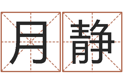 孙月静测试名字指数-为了欢你偏不有我